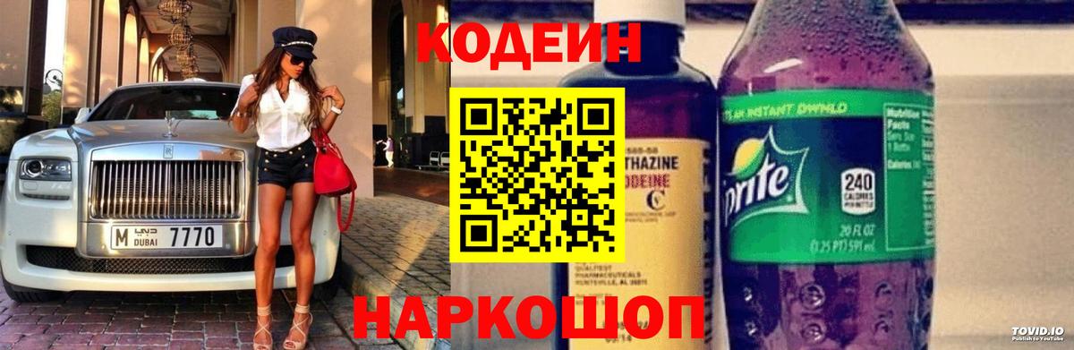 Елец  Кодеиновый сироп Lean Purple Drank  Вход с VPN 